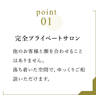 完全プライベートサロン