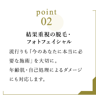 結果重視の脱毛・フォトフェイシャル
