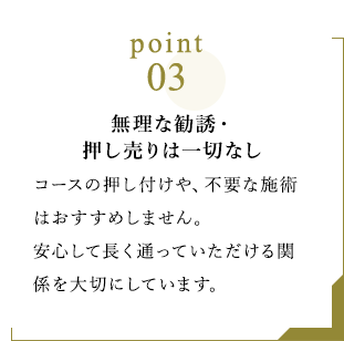 無理な勧誘・押し売りは一切なし