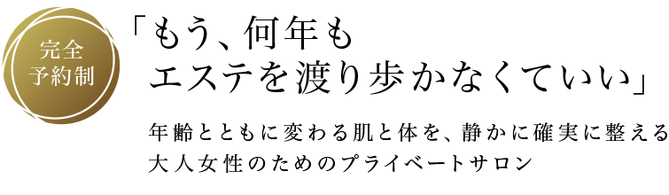 完全予約制 輝く美しさへの第一歩 整形に頼らない確かな技術と温かなサロン空間