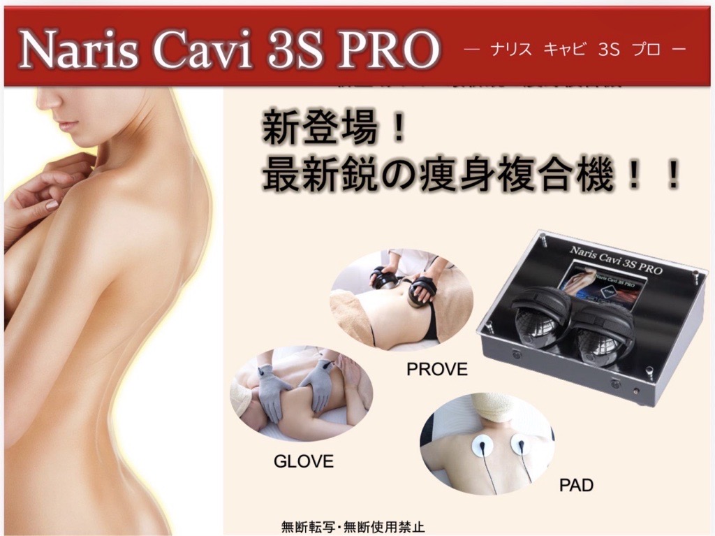 最新鋭の痩身複合機「Naris Cavi 3S PRO」