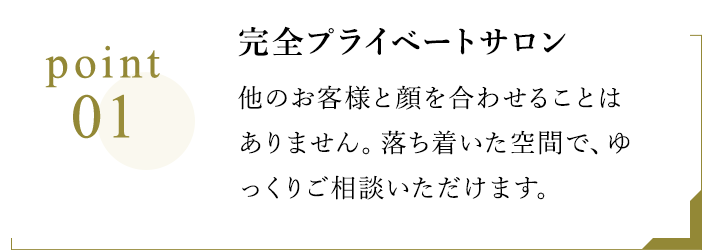 完全プライベートサロン