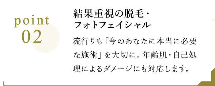 結果重視の脱毛・フォトフェイシャル
