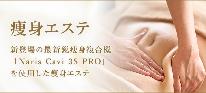 痩身エステ