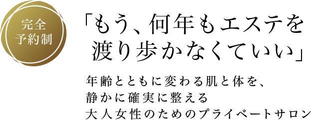 完全予約制 輝く美しさへの第一歩 整形に頼らない確かな技術と温かなサロン空間